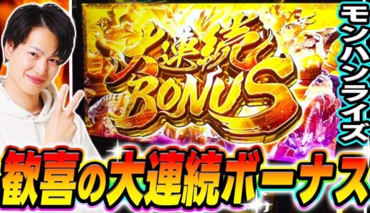 【モンハンライズ】はじめての大連続ボーナスでプロハンターの戦い方を魅せる！！[スマスロ][パチスロ][スロット]