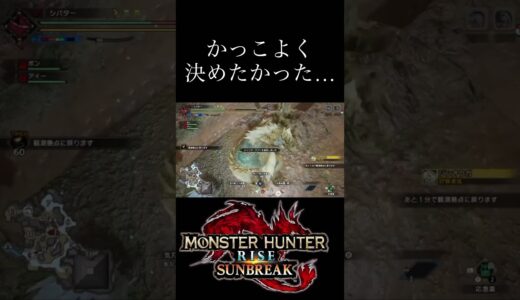 つぎは決める #モンハン #モンハンライズ