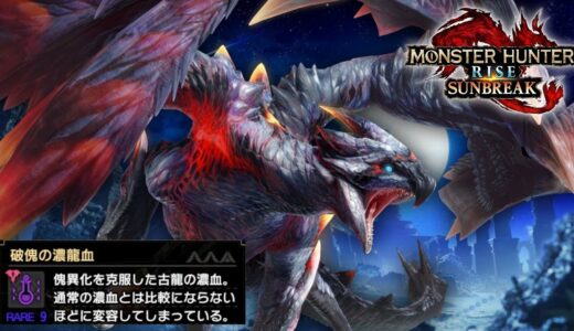 破傀の濃龍血集め。【モンハンライズサンブレイク】