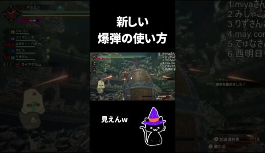 新しい爆弾の使い方 #モンハン #モンハンライズサンブレイク
