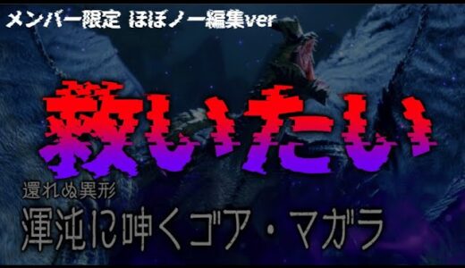 【モンハンライズ&サンブレイク】【メン限】【ほぼノー編集】変わり果てた因縁モンスターを救いたい