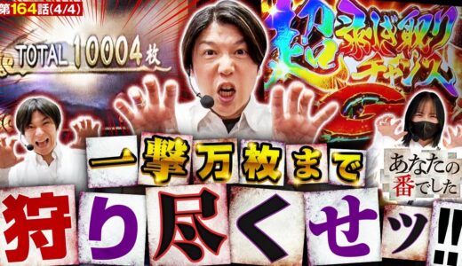 【万枚超えても止まらない！あな番史上最高の神回!!】あな番 第164話(4/4)【Lモンハンライズ/橘リノ/諸積ゲンズブール/コウタロー】