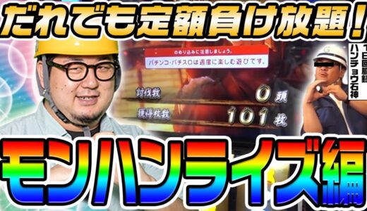 モンハンライズで心が折れるほど負けました｜1GAMEガット石神の1日回胴録「ハンチョウ石神」# 124【パチスロ・スロット】