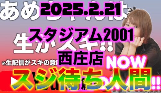 スマスロモンスターハンターライズ生配信中『あめちゃんは生がスキ@スタジアム2001西庄店ｻﾏ2025.02.21』