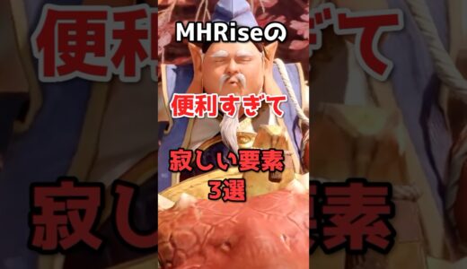 モンハンライズの便利すぎて寂しい要素3選