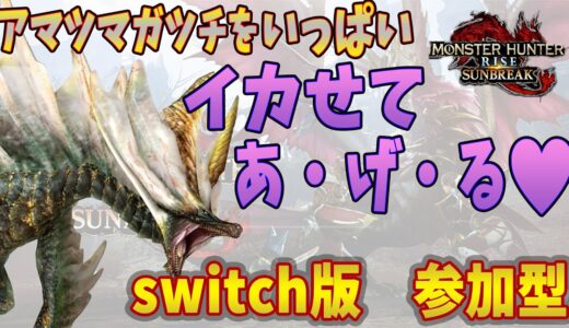 #319【モンスターハンターライズ：サンブレイク Switch版】(参加型)迅錬丹アマツ討伐連戦！アマツ500体討伐後にワイルズが発売される配信