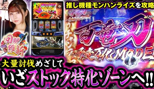 【スマスロ モンスターハンターライズ】特化ゾーン突入！狩るか狩られるかはここ次第!!【回胴維新　第36話】#龍馬ジュン