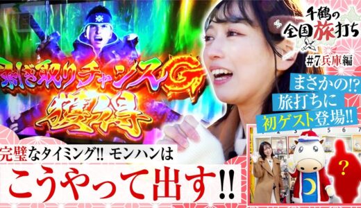 【スマスロ モンスターハンターライズ】今回は兵庫編！！スロットでも勝って競馬でも勝つ！【千鶴の全国旅打ち　第7話】#千鶴