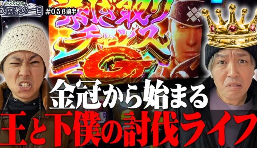 【朝イチ金冠狙いで剥ぎ取りG獲得なるか⁉︎討伐できなければまさかのクビ⁉︎】くりとジャスティン翔の或阿呆の一日56＜前編＞【スマスロ モンスターハンターライズ】