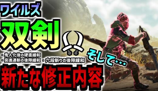 【双剣さん、さらに隙が減る】新しい先行プレイと比較して分かったワイルズ双剣の新たなる修正内容とモーションの変化【双剣】【モンハンワイルズ】【MHWilds】