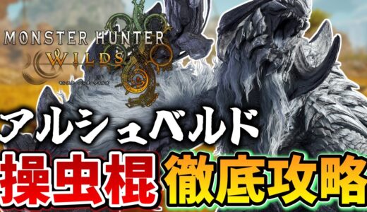 【MHWilds】対アルシュベルドワイルズ操虫棍攻略TV【モンハンライズサンブレイク】