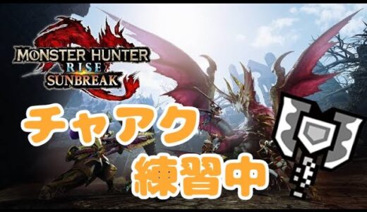【モンハンライズ】怪異強化素材が足りないハンターのサンブレイク【MONSTER HUNTER RISE】