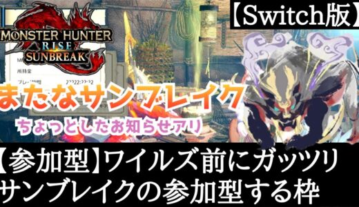 【参加型(Switch)】ワイルズ前にガッツリサンブレイクの参加型をする枠【モンハン】