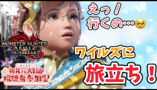 【モンハンライズ サンブレイク】Switch参加型　初見さん大歓迎！明日ワイルズに旅立ちまーす！！
