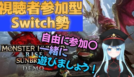 【Switch版参加型】視聴者参加型！誰でも歓迎！！【モンハンライズサンブレイク】