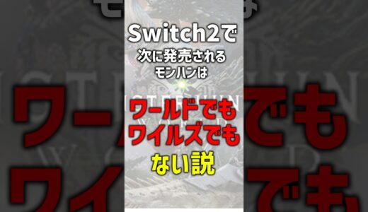 【確定か？】Switch2で出るモンハン、これだろ　#モンハン #スイッチ2 　#nintendoswitch2  #モンハンワイルズ #モンハンライズ