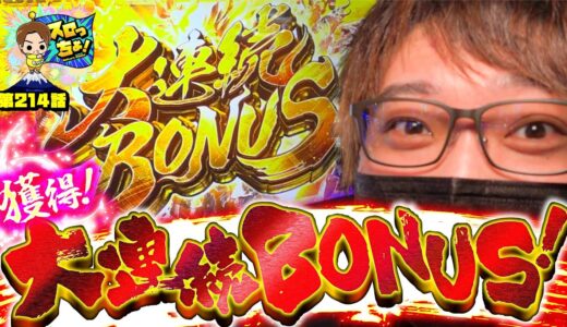 【モンハンライズ・モンキーV】大連続BONUSで目指す大連勝「スロっちょ！第214話」【パチスロパチンコ】