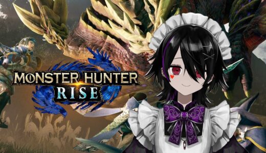 【#モンスターハンターライズ】めっちゃ久しぶりにする　＃３【#Vtuber 】