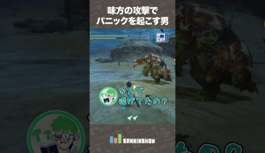 味方の攻撃でパニックを起こす男【モンスターハンターライズ】 #shorts
