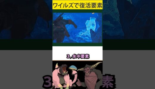 【モンハン】ライズで廃止されたのにワイルズで復活した要素３選