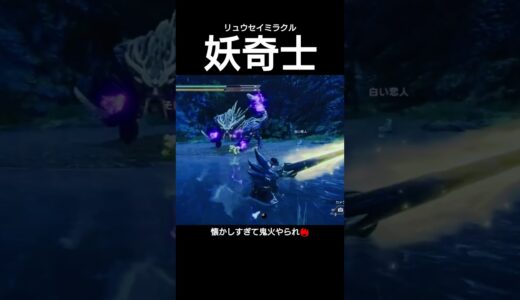 妖奇士ってアニメ覚えてる？【生放送切り抜き】 #モンスターハンターライズ #モンハンライズ