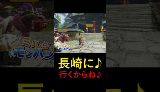 長崎の唄【#ゲーム実況 #モンハン #モンハンライズサンブレイク