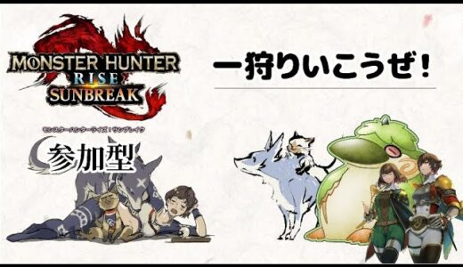 【モンハンライズ：参加型】また戻ってきた