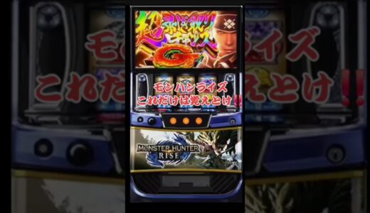 モンハンライズこれだけは覚えとけ‼️天国準備を見抜け‼️#スマスロ #パチスロ #新台 #モンハンライズ
