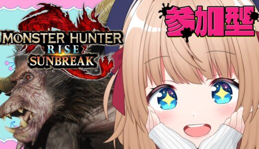 【#モンスターハンターライズサンブレイク 】リスナー参加型❤初心者なので手伝ってくれると嬉しい