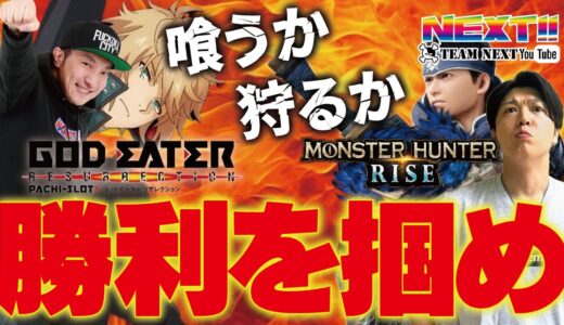 【モンスターハンターライズ】【ゴッドイーター】狩って喰って勝ちまくれ!!ネクストユーチューブ版