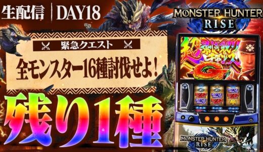 【パチスロ生配信】モンハンライズで全モンスター16種討伐配信DAY18#パチスロ #パチンコ #ライブ配信