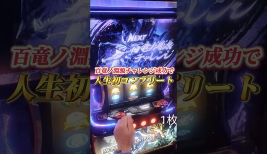 これを通せばコンプリート！？魂のレバー！ 【持ちコイン17000枚】#スマスロモンハンライズ  #ギャンブル #パチンコ
