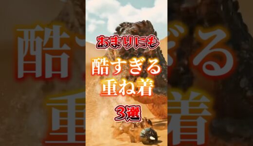 あまりにも酷すぎる重ね着3選#モンハンワイルズ #モンスターハンター #モンハン