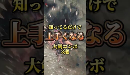 【ワイルズ】知ってるだけで確実に上達する大剣コンボ3選紹介！#モンハン #shorts