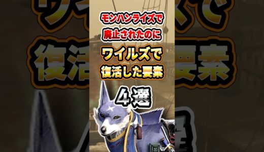 ライズからワイルズで復活した要素4選 #モンハン #モンハンワイルズ #ゲーム実況 #ライズ