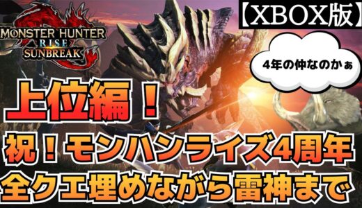 【ライズ4周年】祝！モンハンライズ4周年！全クエ埋めながら雷神まで【モンハンライズ】