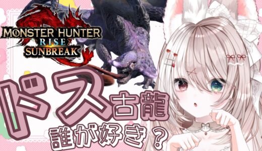 【サンブレイク】モンハン【参加型】ドス古龍入りクエストで遊びたい！武器種自由１クエ交代参加型✨LIVE配信【switch版モンハンライズ】