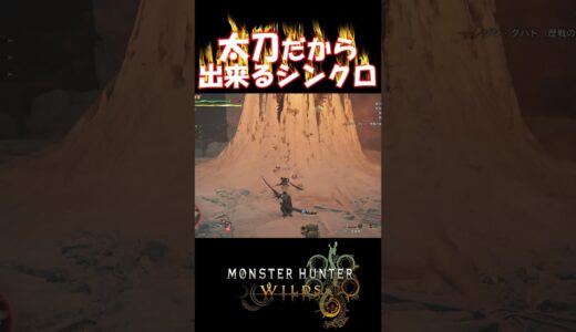 【MHWs】対ジン・ダハド 太刀だからできるシンクロ #shorts #mhws #モンハンワイルズ #太刀