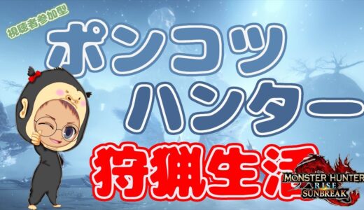 【Switch版 モンスターハンターライズ：サンブレイク】ポンコツハンターの狩猟生活 #345【浦上直哉】