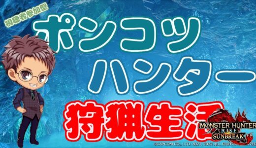 【Switch版 モンスターハンターライズ：サンブレイク】ポンコツハンターの狩猟生活 #346【浦上直哉】
