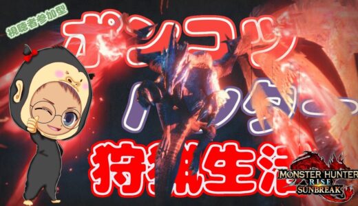 【Switch版 モンスターハンターライズ：サンブレイク】ポンコツハンターの狩猟生活 #348【浦上直哉】