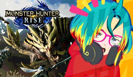 【モンハンライズサンブレイク/Switch版/参加型】0から始めるので、助けてください！【　＃モンハンライズ　】【MHRise:SB】