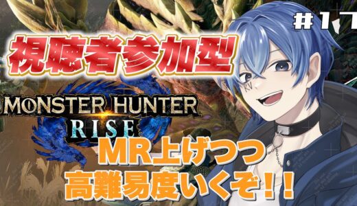 【モンハンライズサンブレイク：Switch】MR上げしつつ高難易度行きたい！！＃１７【#参加型  】【カインヴェル】
