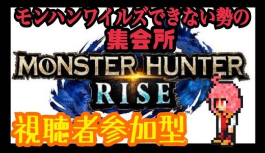 【switch：モンスターハンターライズ】モンハンライズを今こそやる！！！視聴者参加型です♪