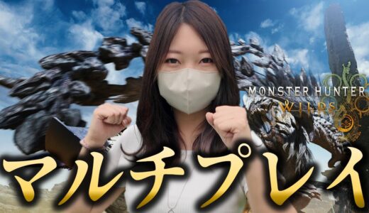 みんなでワイルズを楽しむぞぉぉぉおおおお‼【モンハンワイルズ】