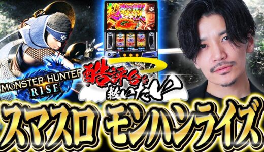 【酷評台を救いたい】モンスターハンターライズ〜え？酷評台なの!?編〜【モンハンライズスマスロ】【スマスロモンハン】