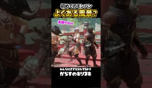 初めてのモンハンライズで癒されたｗ/モンスターハンターライズ