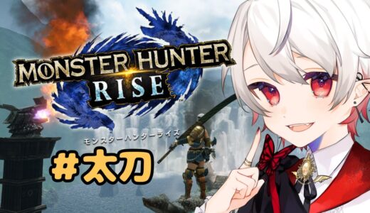 【モンハンライズ】風邪声だけど一狩り！