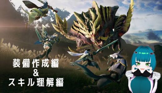 【#モンハンライズ #モンハンサンブレイク 】装備作成＆スキル理解編！！【#初見歓迎 #ゲーム配信  #参加型 】