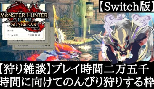 【狩り雑談】プレイ時間二万五千時間に向けてのんびり狩る枠【モンハン】